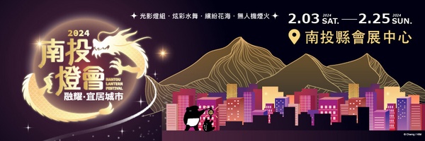 2024南投燈會