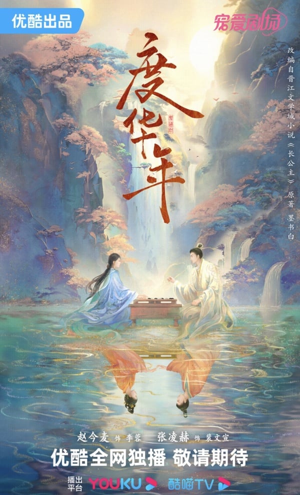 張凌赫、趙今麥新劇《度華年》劇情五大看點＆人物介紹