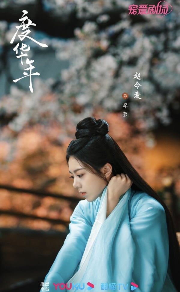 張凌赫、趙今麥新劇《度華年》劇情五大看點＆人物介紹
