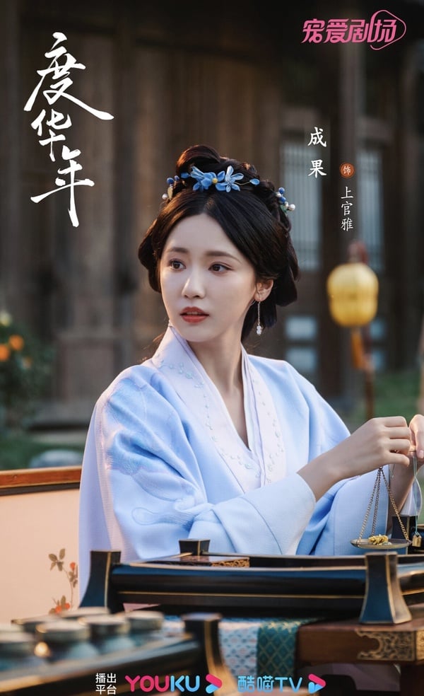 陸劇《度華年》劇情五大看點＆人物介紹：張凌赫、趙今麥雙重生回18歲、上演先婚後愛！