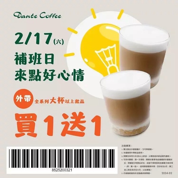 丹堤咖啡「2/17補班日優惠」:丹堤全系列享買一送一優惠