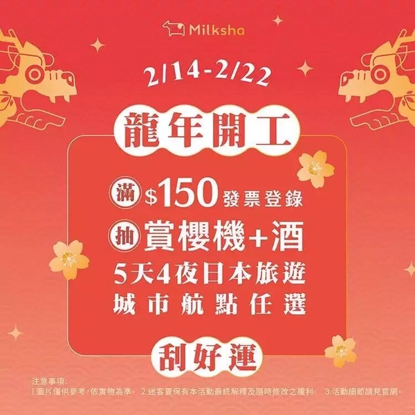 迷客夏「2/17補班日優惠」:迷客夏抽機加酒
