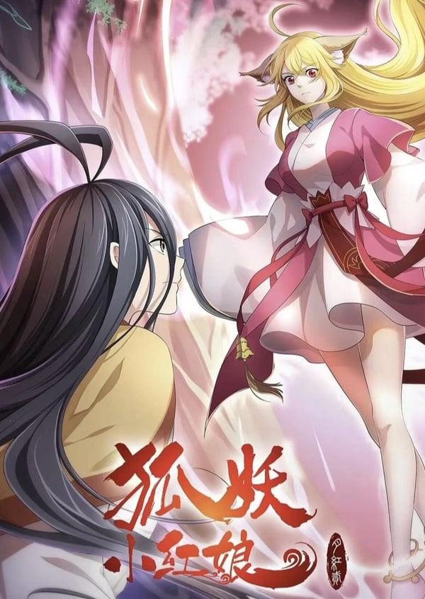 《狐妖小紅娘》劇情&角色:奇幻陸劇超強卡司《月紅篇》楊冪《竹業篇》劉詩詩