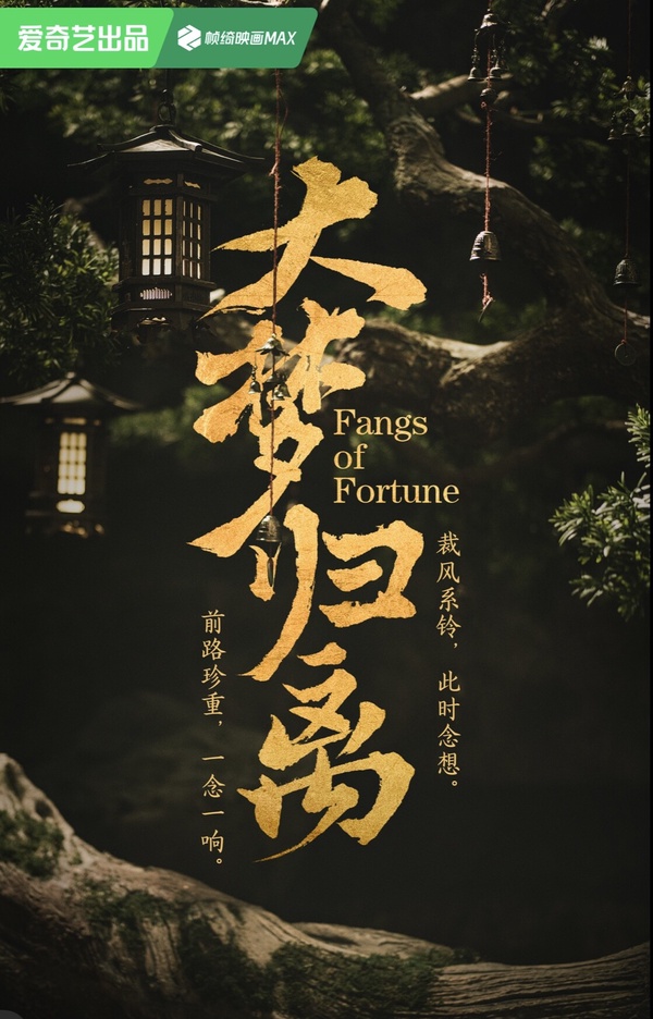 陸劇《大夢歸離》劇情介紹＆五大看點：陳都靈美出新高度、《雲之羽》導演高審美新作！