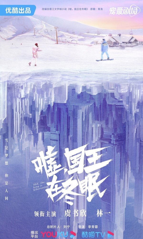林一、虞書欣《噓,國王在冬眠》劇情五大看點&角色介紹