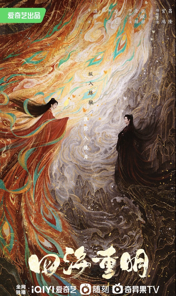 張凌赫新劇《四海重明》劇情五大看點＆角色介紹：毒醫少女「景甜」和落難帝君意外結緣