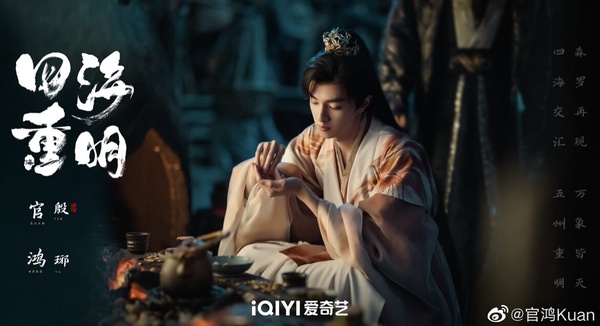 張凌赫新劇《四海重明》劇情五大看點＆角色介紹：毒醫少女「景甜」和落難帝君意外結緣