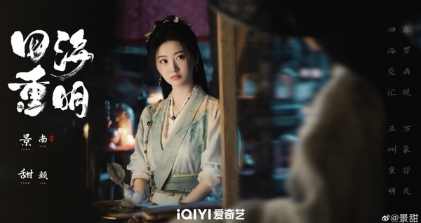 張凌赫新劇《四海重明》劇情五大看點＆角色介紹：毒醫少女「景甜」和落難帝君意外結緣