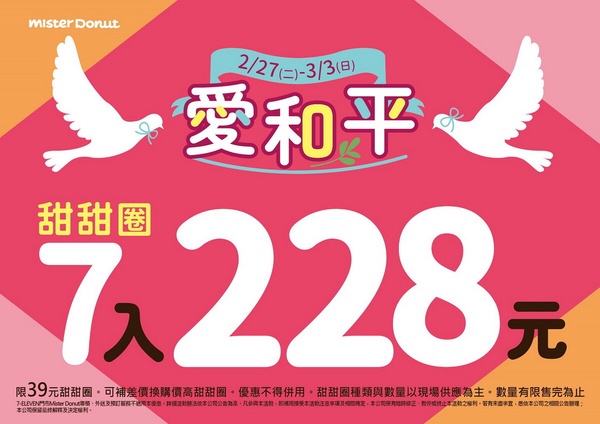 Mister Donut「228優惠」:Mister Donut甜甜圈優惠7入228元