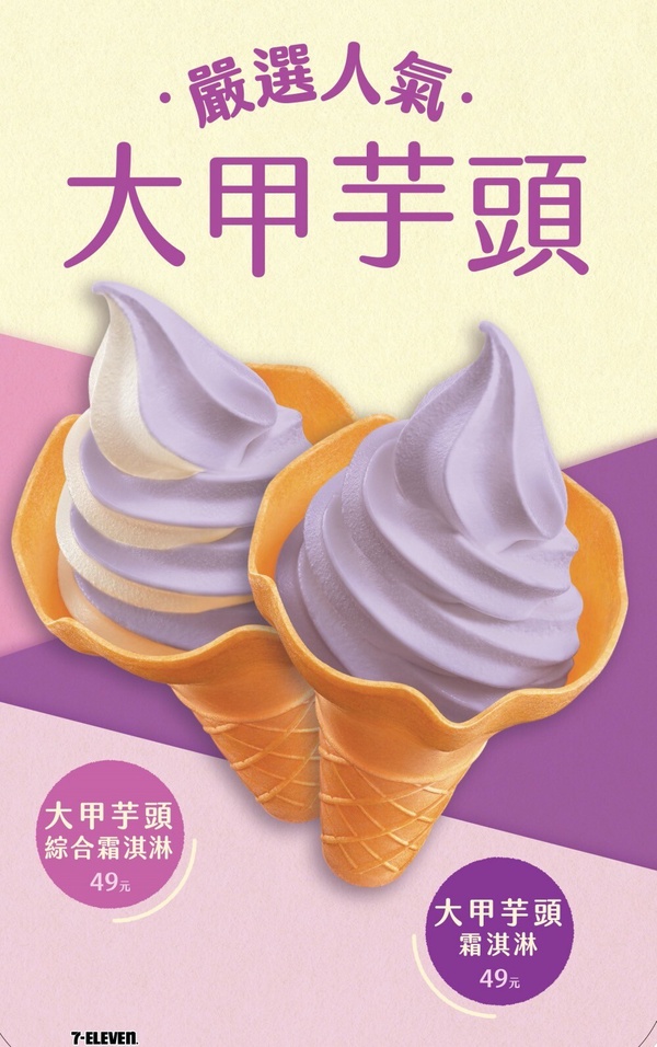 芋頭控開吃7-11霜淇淋!7-11即將推出「芋頭牛奶霜淇淋」!?香濃芋頭滋味讓人太想念啦