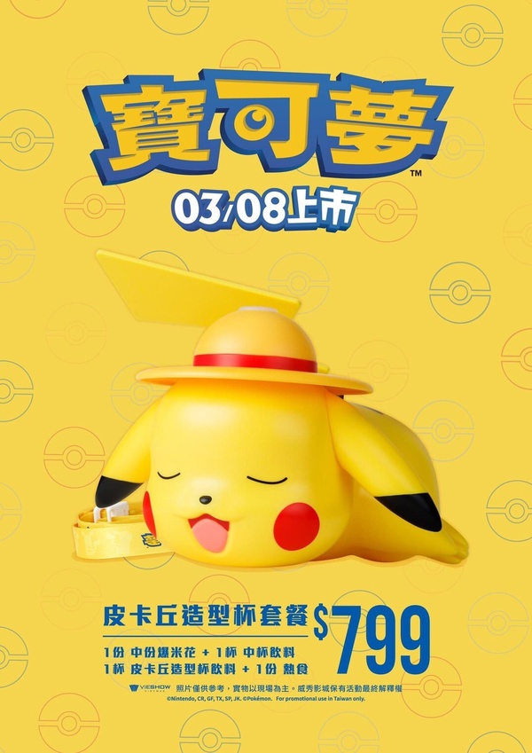 威秀影城寶可夢周邊「皮卡丘造型杯套餐」售價:700元