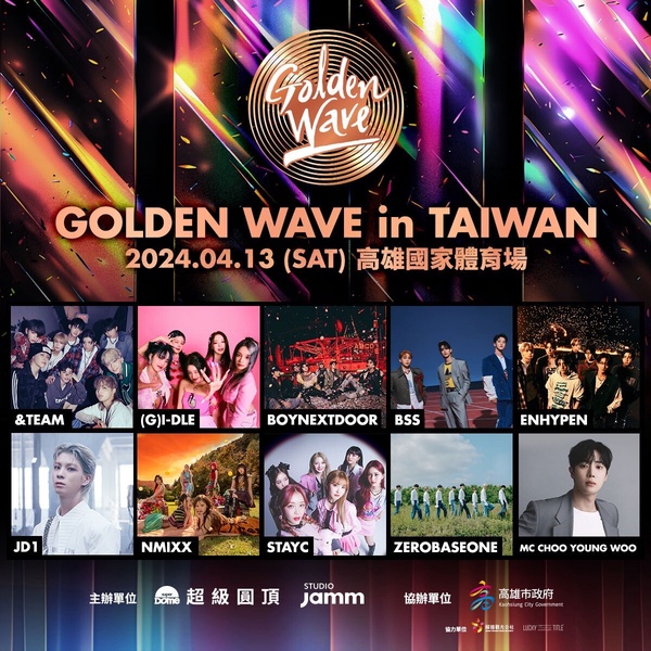 4/13高雄世運「Golden Wave in Taiwan」超強卡司夫碩順、(G)I-DLE,還有TWICE師妹!