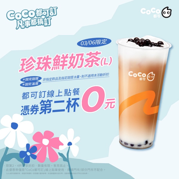 買一送一!CoCo都可珍奶買一送一3/6即日起開跑