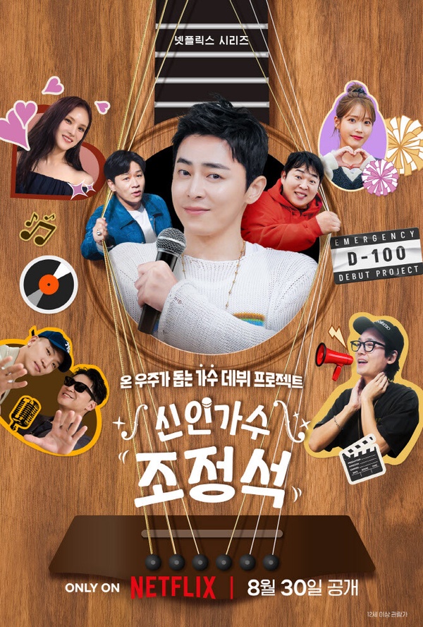 《魅惑之人》結局後演員近況!曹政奭轉型創作歌手於Netflix出道,他將合作IU李知恩!