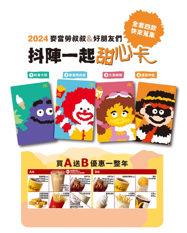 麥當勞「40週年限定版甜心卡」 3/13登場  「買A送B」優惠一整年！