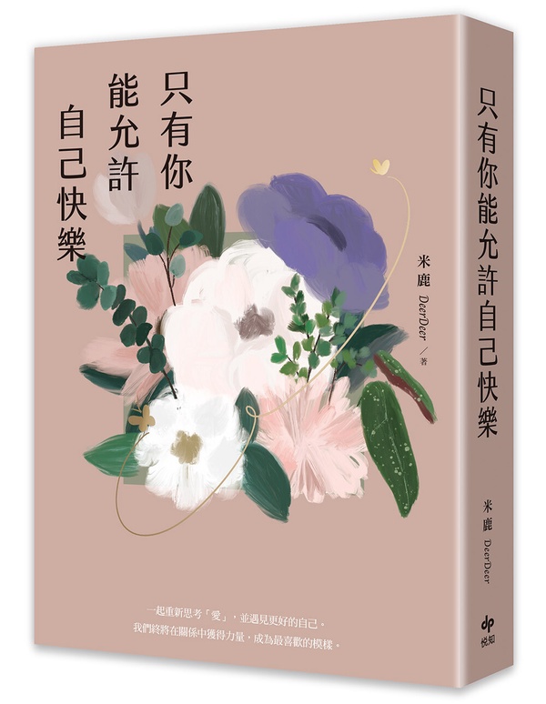 「愛是想要、需要、還是必要？」米鹿DeerDeer 10個自我提問，釐清「愛」與「自我」