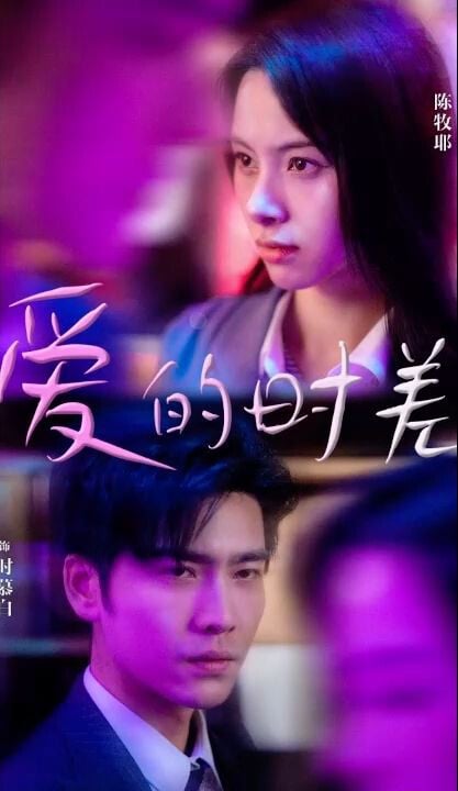 9部「土甜狗血到欲罷不能」甜寵短陸劇!《愛的時差》霸總虐愛、短版《以愛為營》好上癮