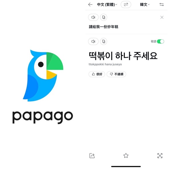 韓國旅遊必備App推薦1:Papago