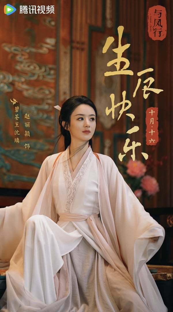 趙麗穎《與鳳行》劇情六大看點＆角色介紹：和林更新繼《楚喬傳》二搭、定檔多平台播出