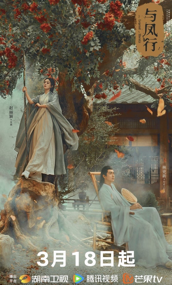 趙麗穎《與鳳行》劇情六大看點＆角色介紹：和林更新繼《楚喬傳》二搭、定檔多平台播出