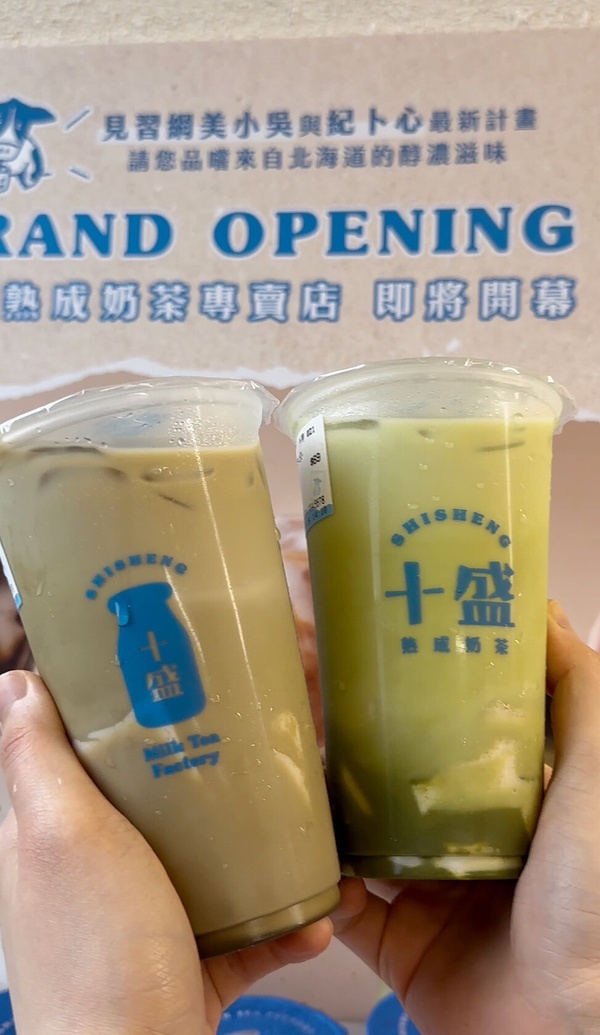 奶茶控必喝奶茶就在十盛熟成奶茶專賣店!
