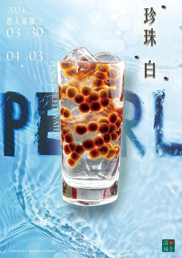 珍珠+白開水？清心福全「珍珠白」愚人節限定飲品登場，開賣、售價資訊一次看
