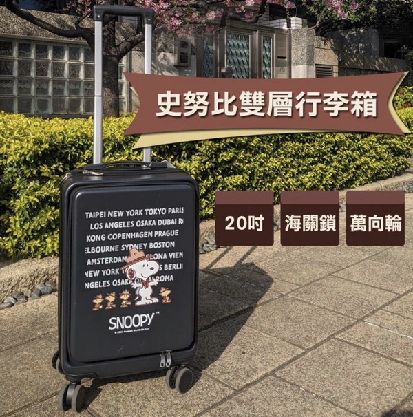 全家開賣史努比雙層行李箱,原價4590元,優惠價1199元