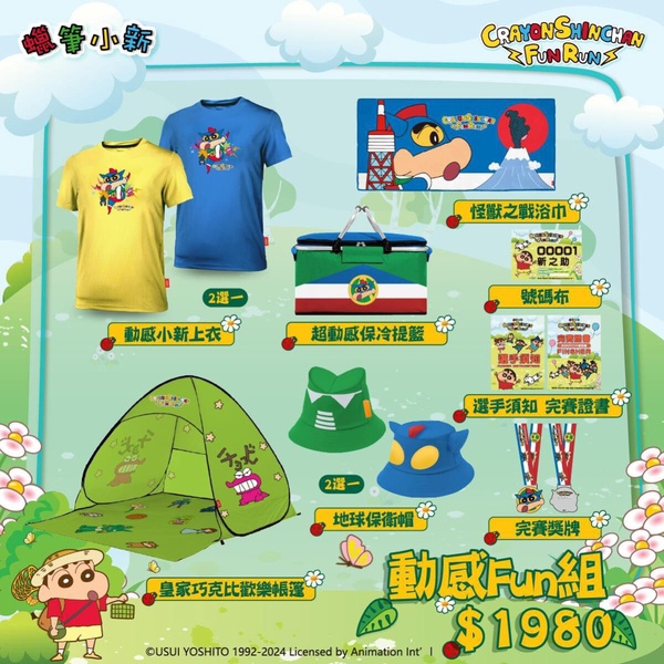 2024 「蠟筆小新 FUN RUN」北中南登場！小新屁屁抱枕毯、帳篷必收，小新收納箱免費抽