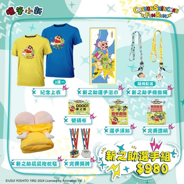 2024 「蠟筆小新 FUN RUN」北中南登場！小新屁屁抱枕毯、帳篷必收，小新收納箱免費抽