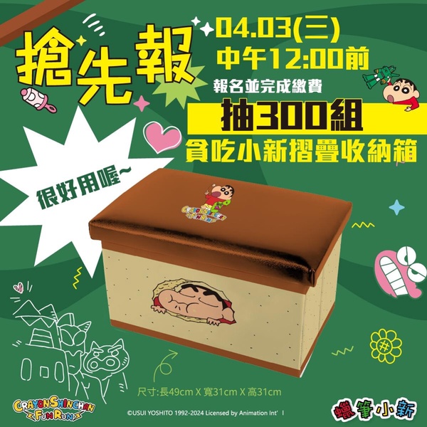 2024 「蠟筆小新 FUN RUN」北中南登場！小新屁屁抱枕毯、帳篷必收，小新收納箱免費抽
