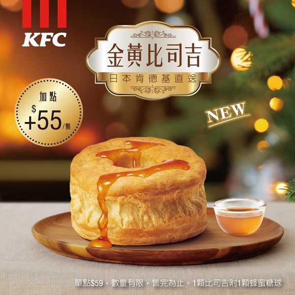 肯德基必吃！肯德基「金黃比司吉」即將回歸！