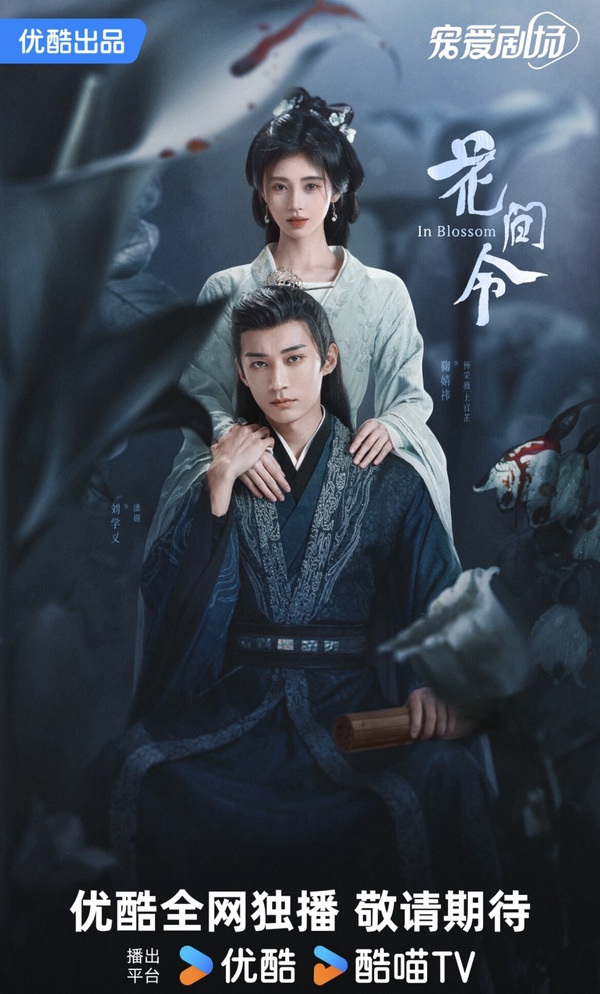 《花間令》開播七大評價:網揪劇情一堆bug、鞠婧禕演惡女被讚、女配和男主的CP更火!