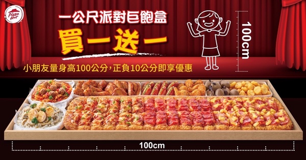 買一送一優惠！必勝客一公尺派對巨飽盒買一送一！