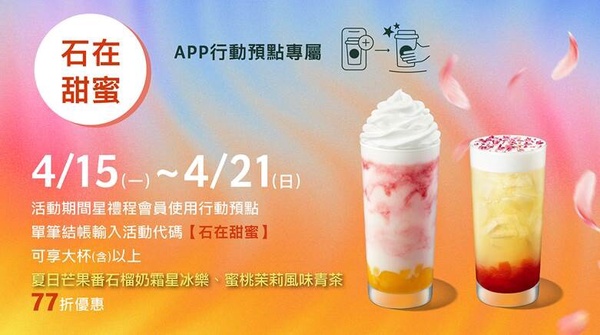 星巴克優惠！星巴克新品享77折優惠