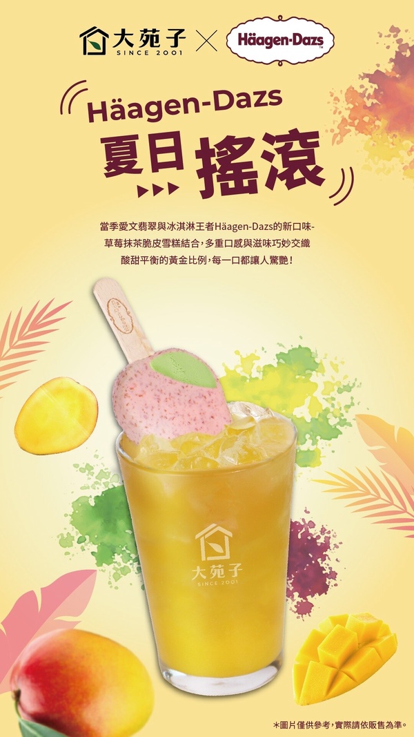大苑子聯名哈根達斯推出芒果新品「夏日搖滾」