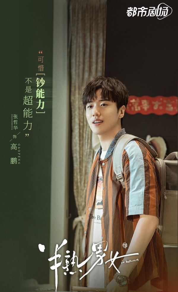 《半熟男女》劇情五大看點&角色介紹:成年人的現實愛情、田曦薇甜妹變身海后!