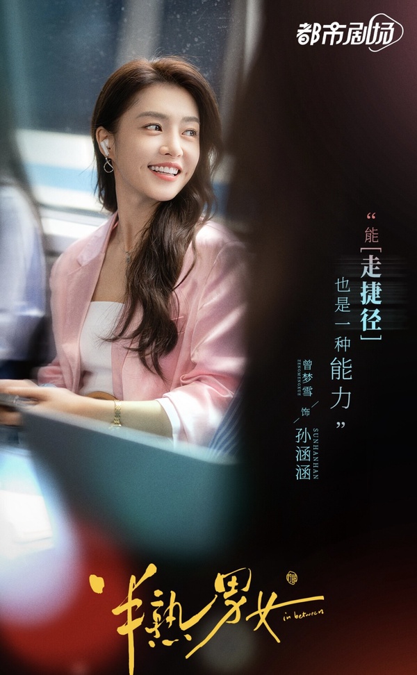 《半熟男女》劇情五大看點&角色介紹:成年人的現實愛情、田曦薇甜妹變身海后!