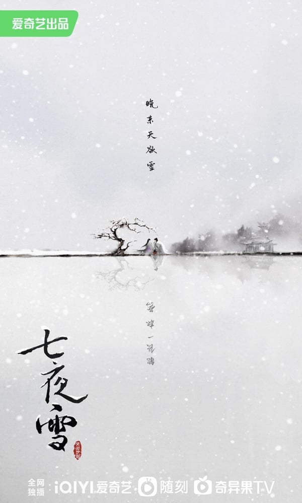 《七夜雪》劇情五大看點&人物介紹:《蓮花樓》導演續作、二搭曾舜晞演繹BE愛情美學