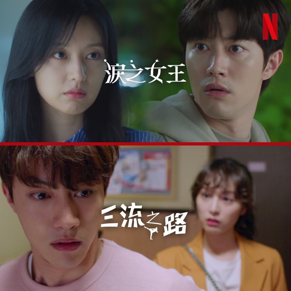 《淚之女王》演員神奇緣分!郭東延在《三流之路》是金智媛前任,小三和海仁爸竟曾是戀人