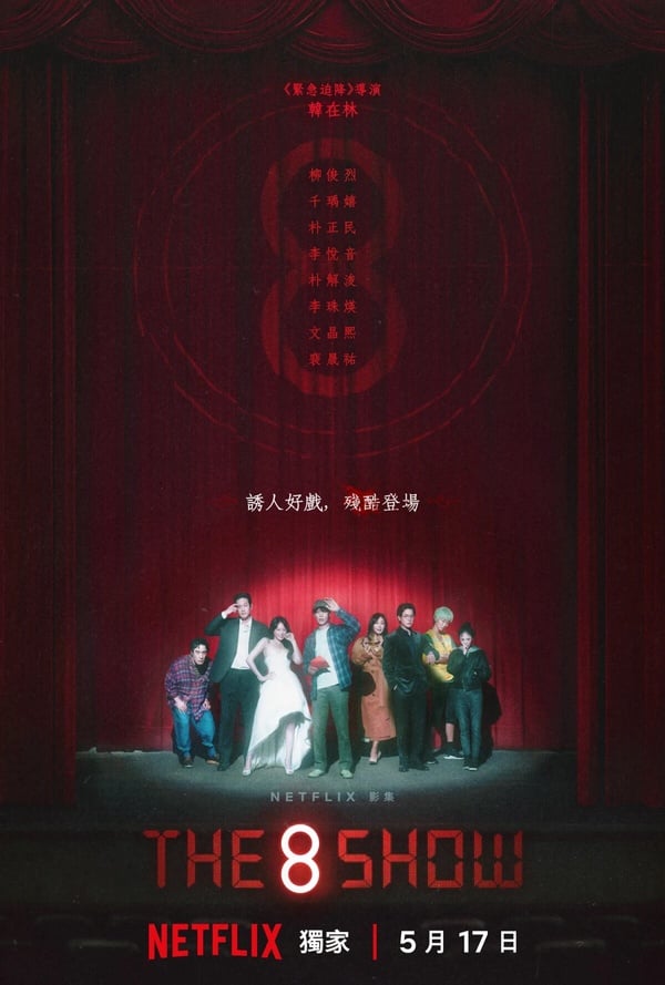 Netflix《The 8 show》8大劇情看點:柳俊烈與眾人100天殊死搏鬥,共同爭奪鉅額獎金!
