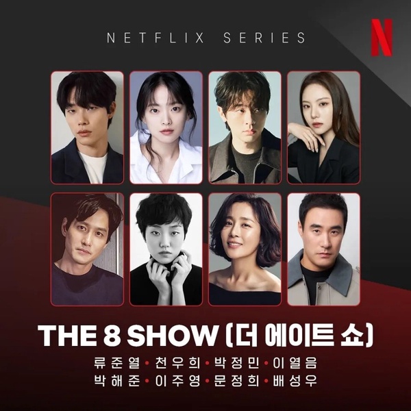 Netflix《The 8 show》8大劇情看點:柳俊烈與眾人100天殊死搏鬥,共同爭奪鉅額獎金!