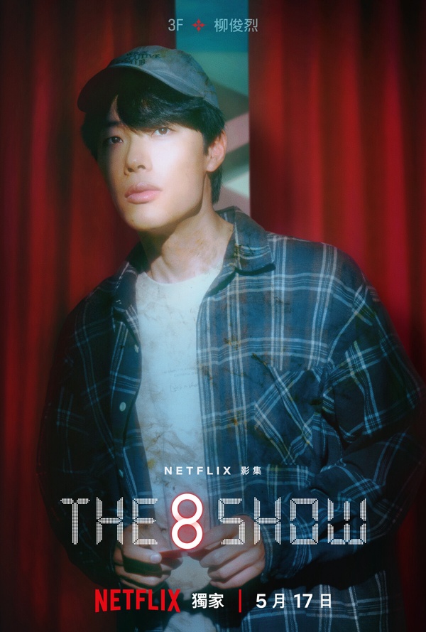 Netflix《The 8 show》劇情+角色介紹:柳俊烈8人幫爭奪鉅額獎金,她頂替IU出演女主角
