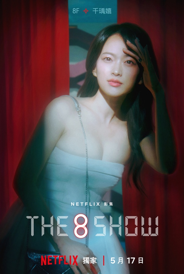 Netflix《The 8 show》劇情+角色介紹:柳俊烈8人幫爭奪鉅額獎金,她頂替IU出演女主角
