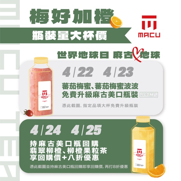 手搖優惠！麻古茶坊優惠「蕃茄梅蜜、柳橙果粒茶」指定飲品折10元再享8折優惠！