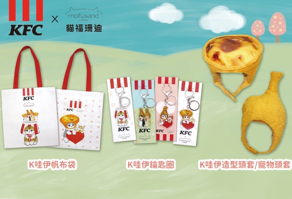 肯德基聯名貓福珊迪第二彈，鑰匙圈、帆布袋、寵物頭套加價購，還有限定炸雞桶再享6折