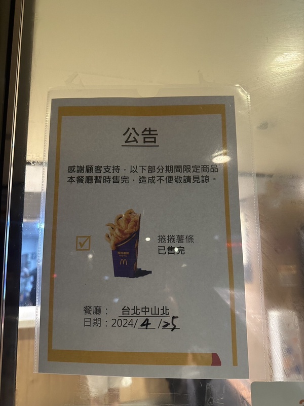 麥當勞捲捲薯還會進貨開賣嗎?捲捲薯賣完就沒了嗎?