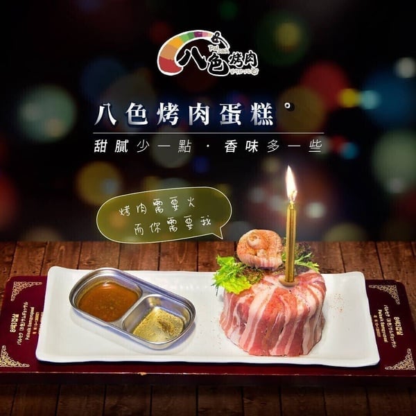 5月生日優惠餐廳:八色烤肉-壽星用餐送烤肉蛋糕