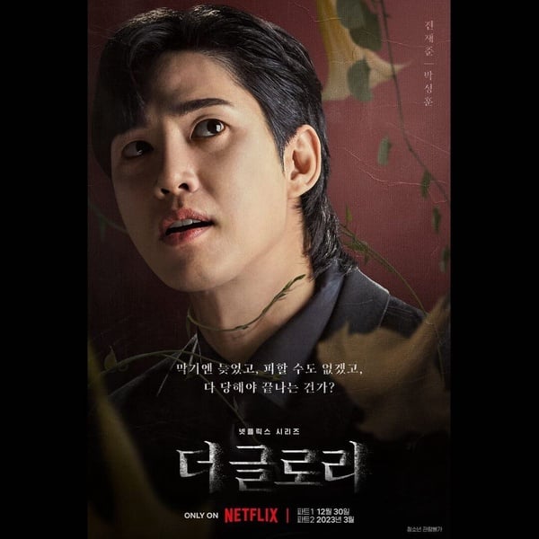 《淚之女王》 朴成焄的10件事