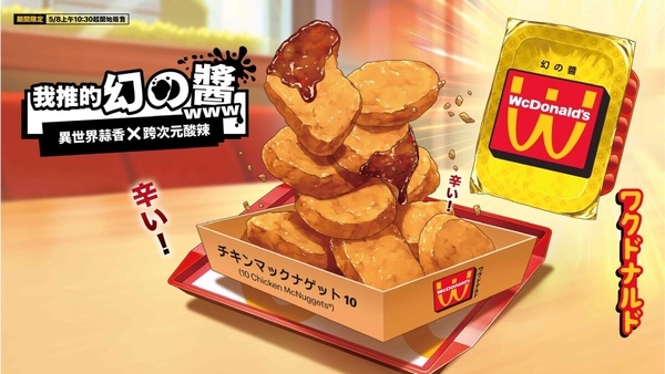 麥當勞辣味麥克雞塊回歸！麥當勞「幻の麥當勞」新雞塊沾醬+辣味雞塊必吃，推限定包裝