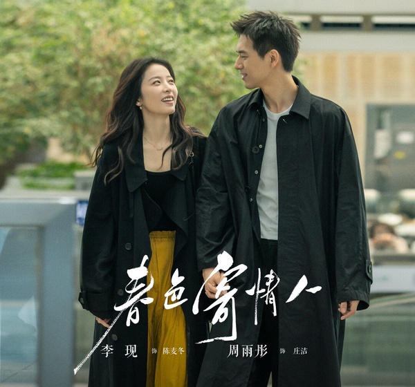 網評5月最想追的陸劇TOP10!《春色寄情人》才第3,《狐妖小紅娘》第2,但冠軍確實必追
